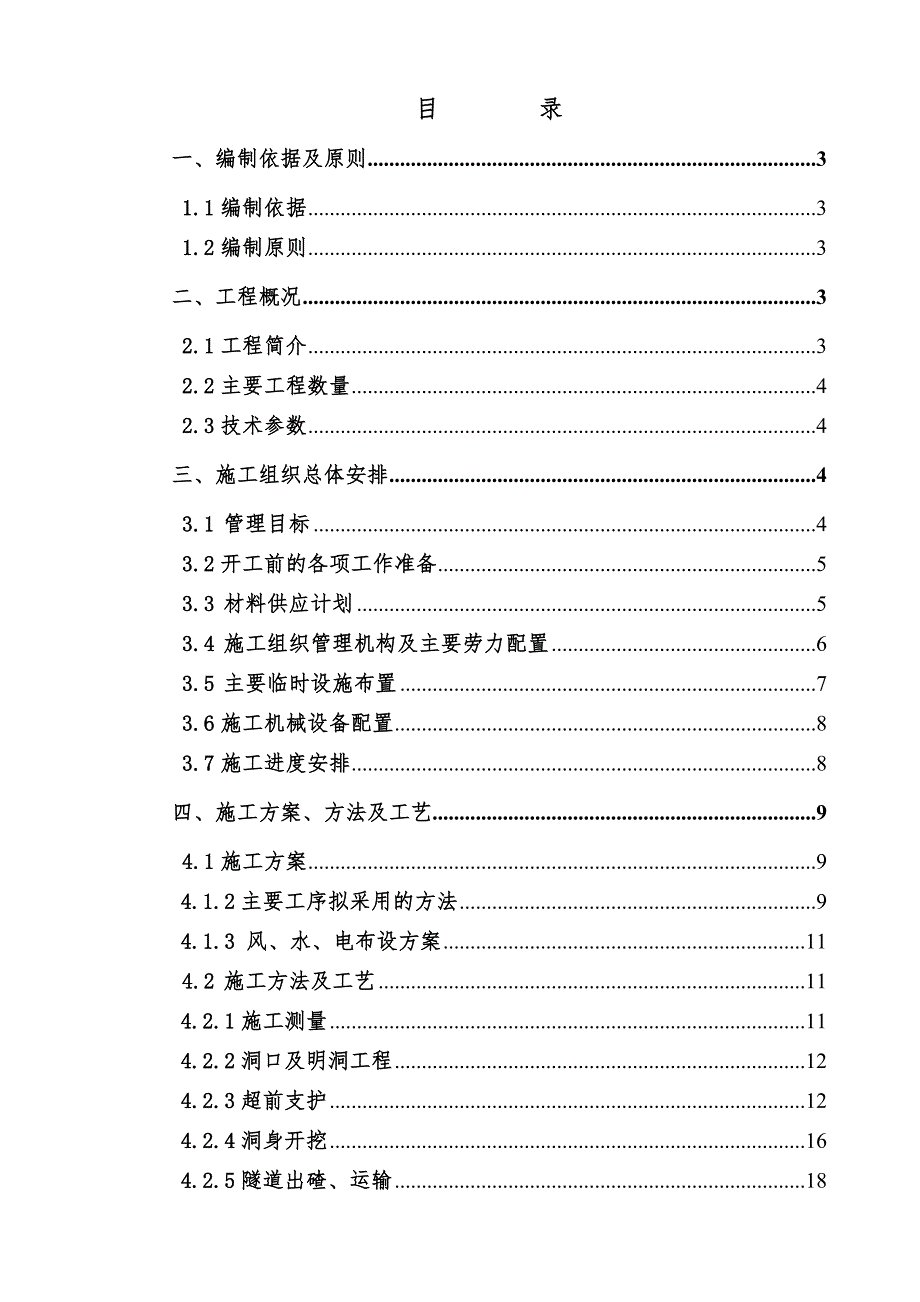 马福田右线隧道工程实施性施工组织设计.doc_第2页