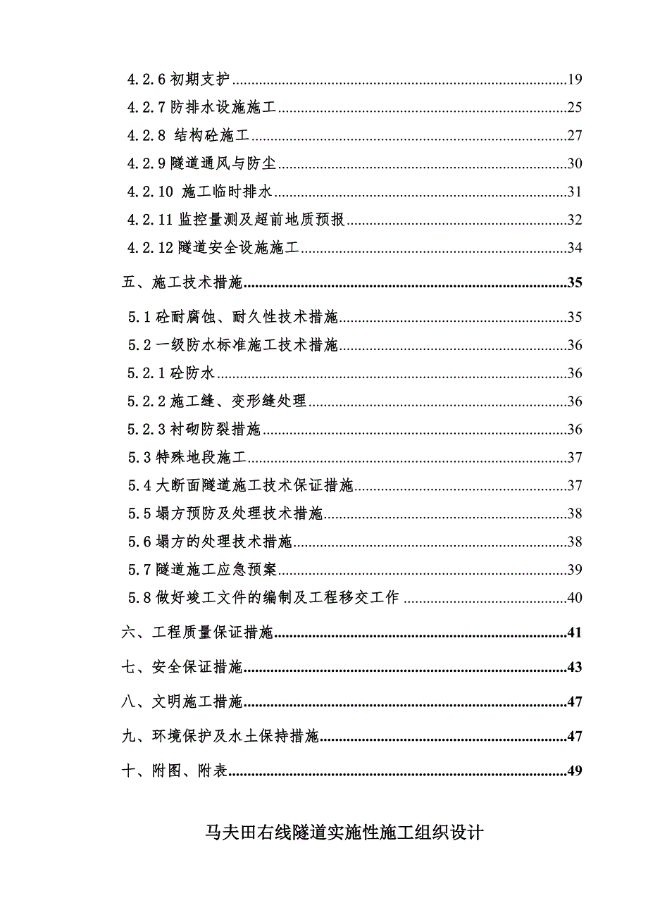 马福田右线隧道工程实施性施工组织设计.doc_第3页