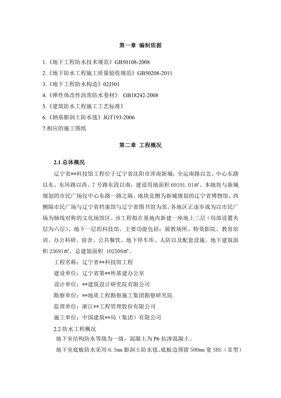 辽宁框架科技馆防水工程施工方案(多图).doc_第2页