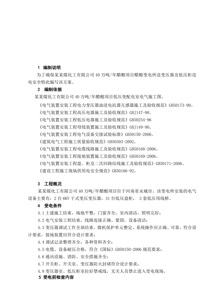 龙宇化工低压配电室电气施工方案.doc_第3页