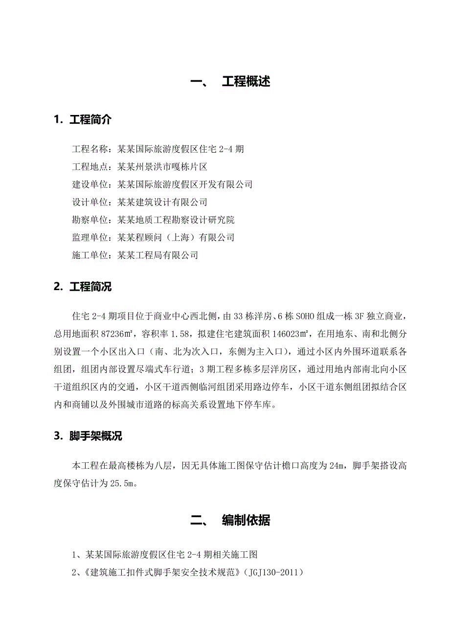 落地式脚手架施工方案4.doc_第1页