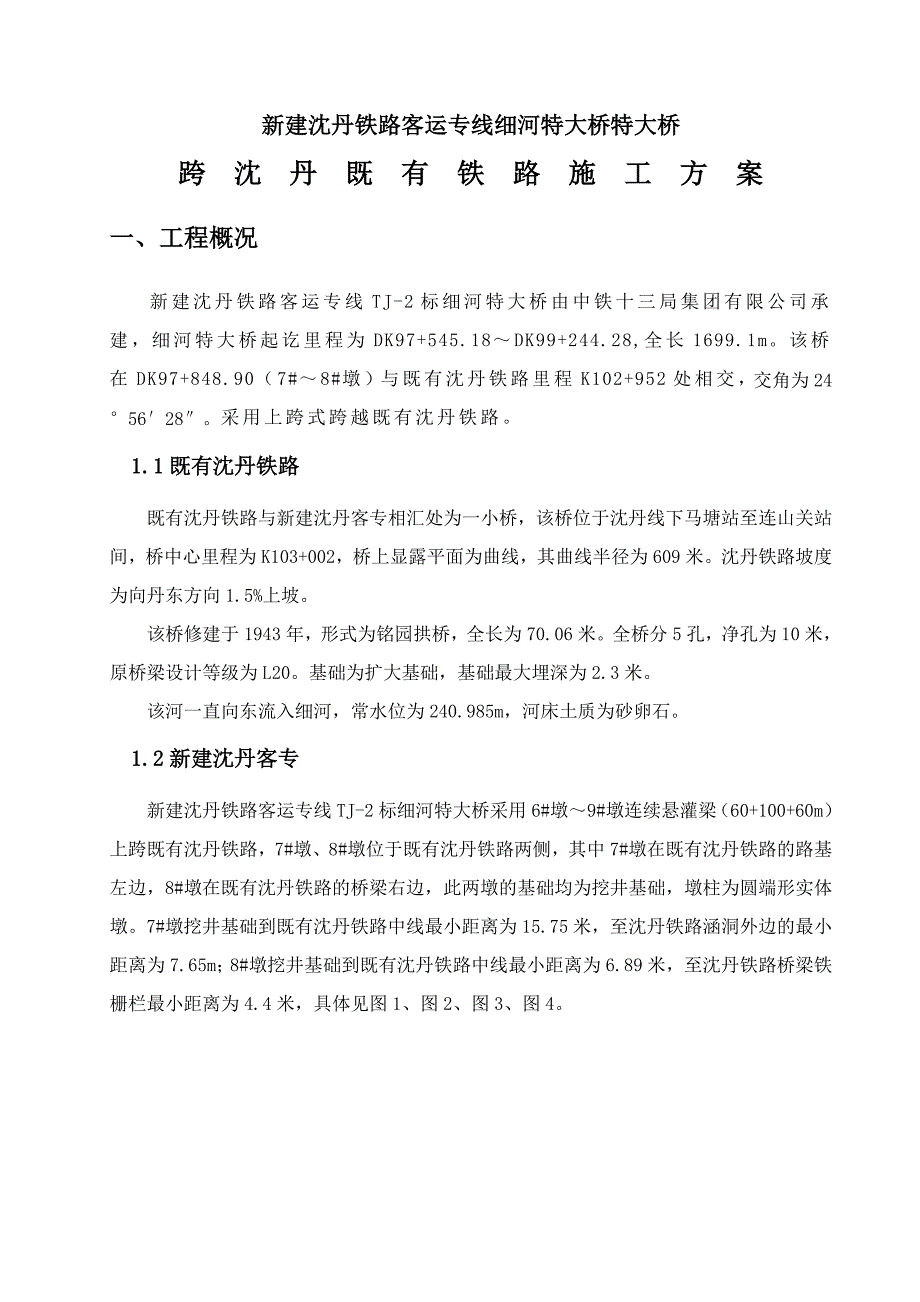 辽宁某铁路客运专特大桥跨既有铁路施工方案(附图).doc_第2页