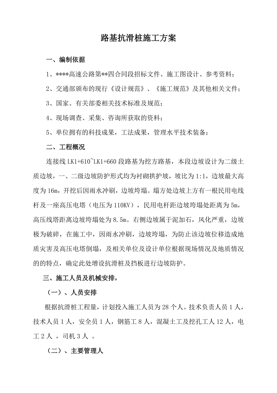 路基抗滑桩施工方案.doc_第1页