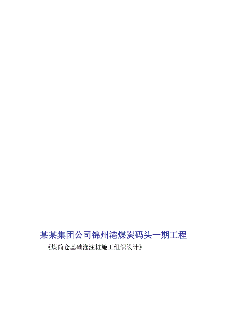 辽宁某码头工程后压浆钻孔灌注桩施工组织设计.doc_第1页