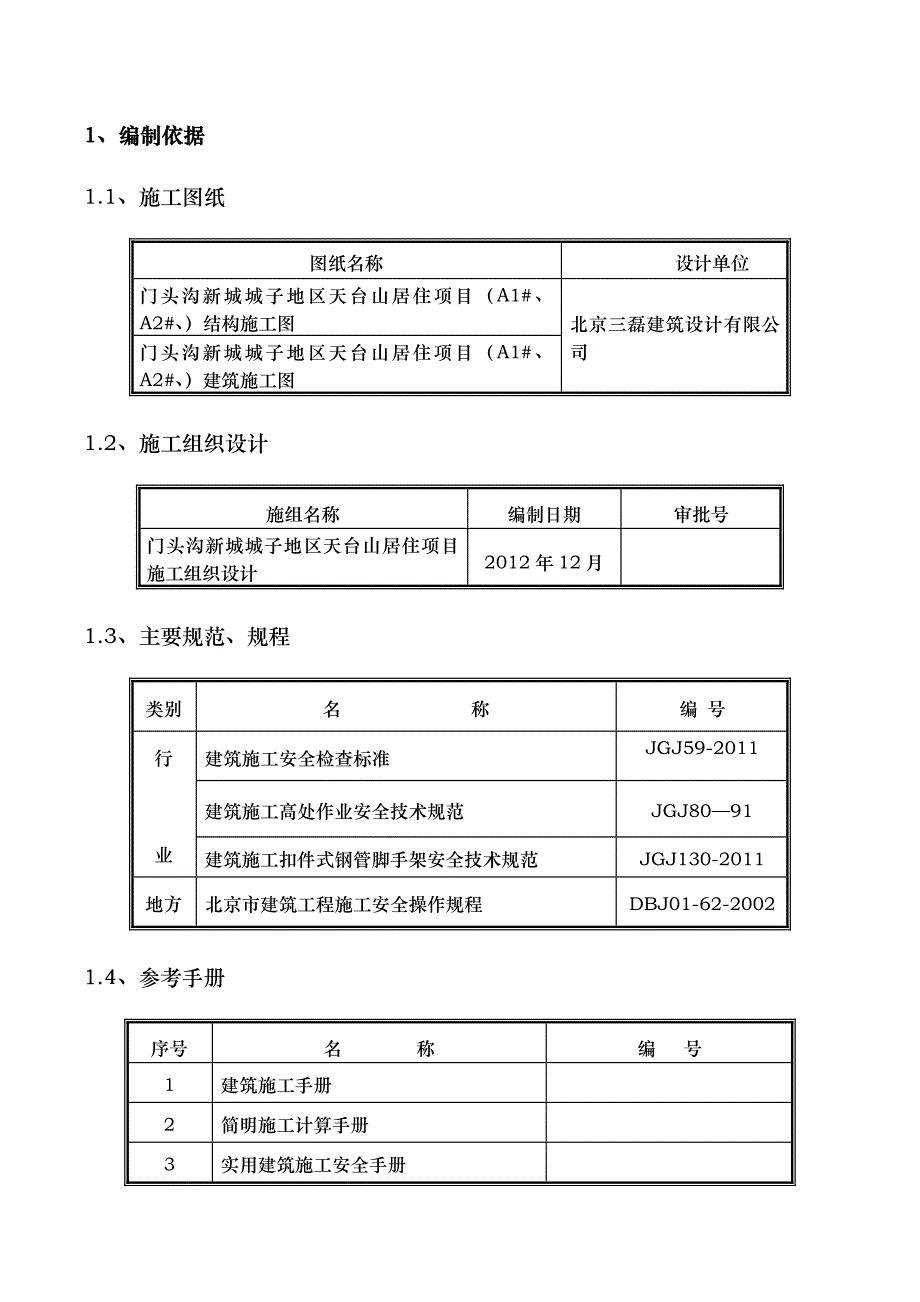 门头沟新城城子地区天台山居住项目外挂架施工方案.doc_第2页