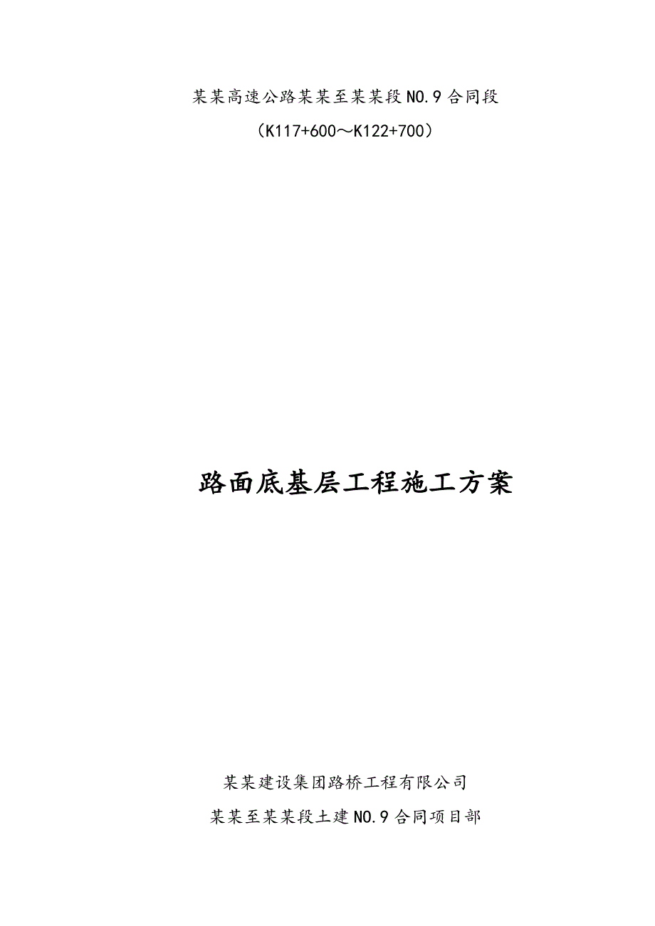 路面底基层施工方案.doc_第1页