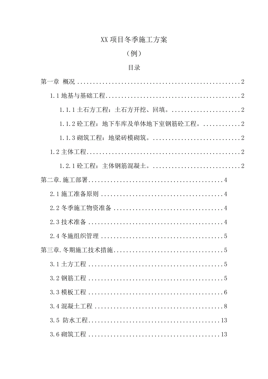 辽宁某危改小区高层住宅楼冬季施工方案(附示意图).doc_第1页