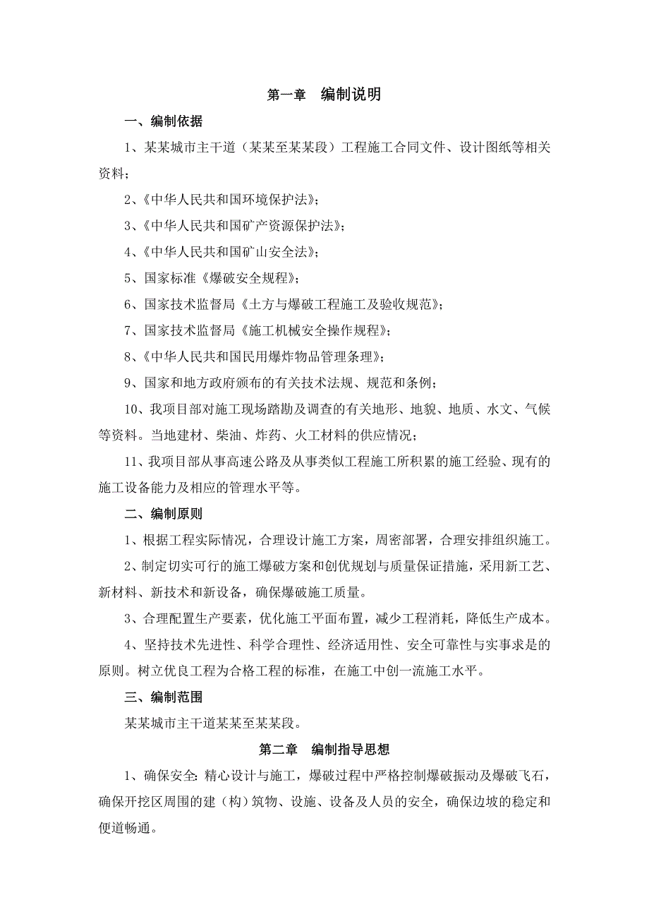 路基爆破施工技术方案.doc_第2页