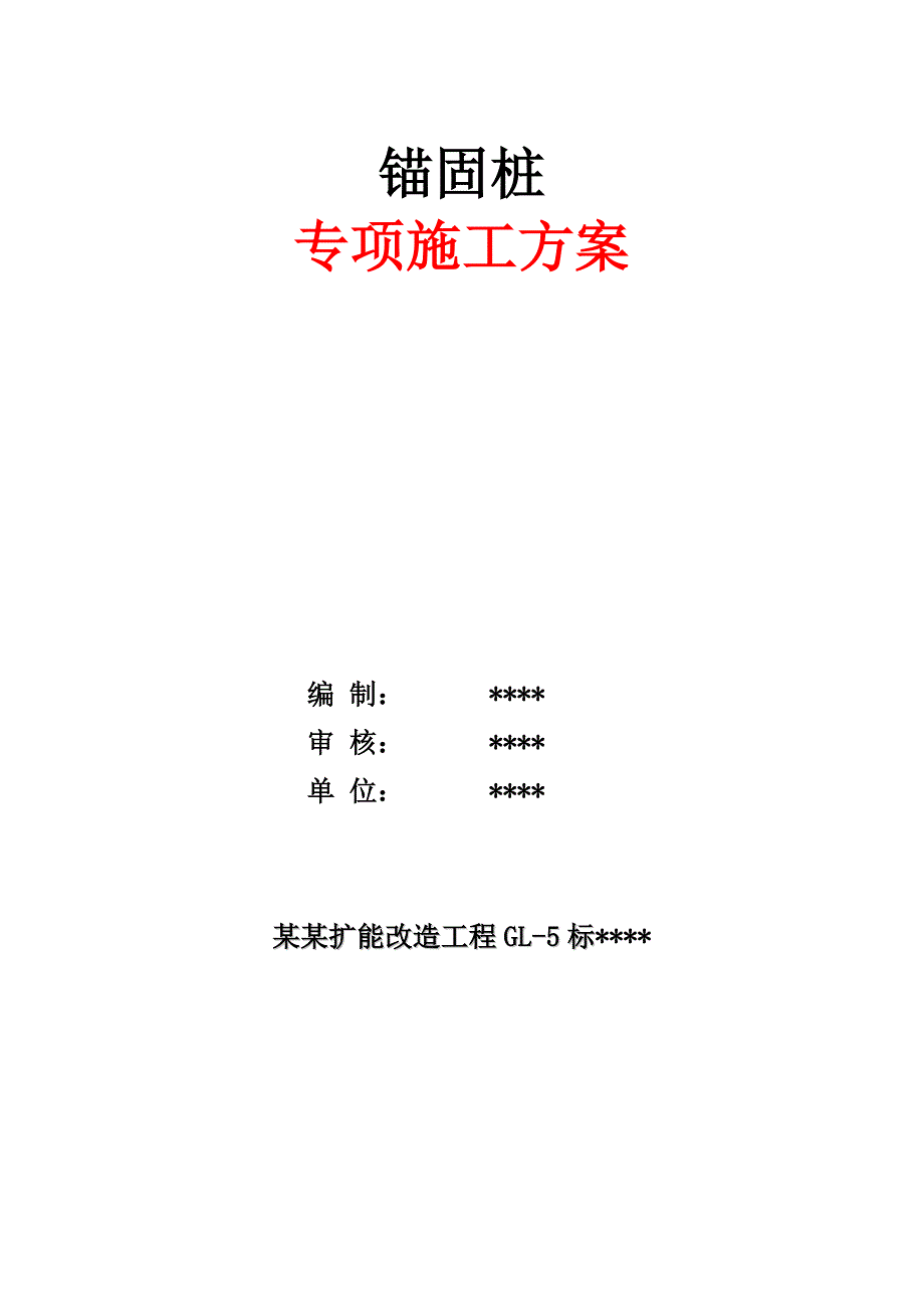 锚固桩专项施工方案.doc_第1页