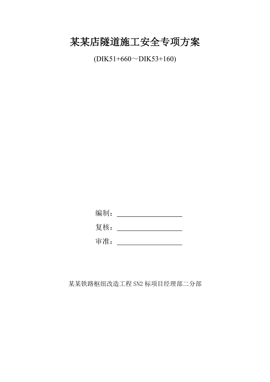 辽宁某铁路客运专线隧道施工安全专项方案.doc_第1页