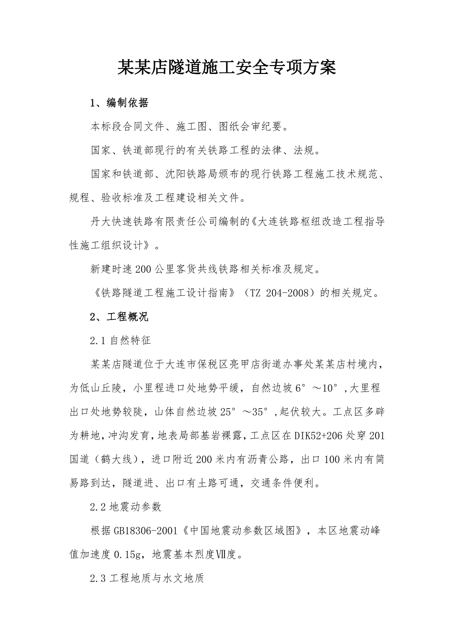 辽宁某铁路客运专线隧道施工安全专项方案.doc_第3页