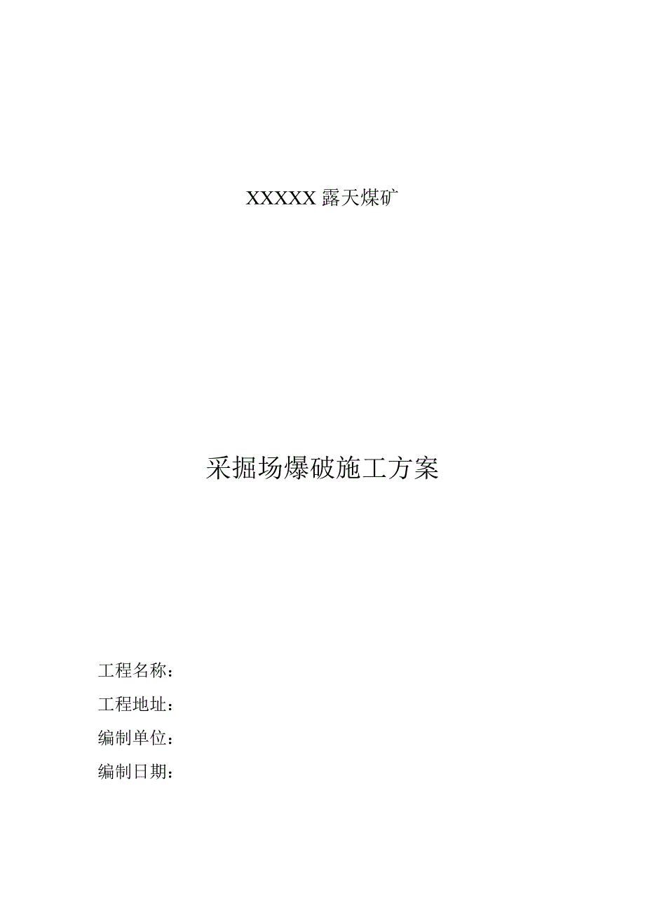 露天煤矿项目采掘场爆破施工方案(土石方开挖).doc_第1页