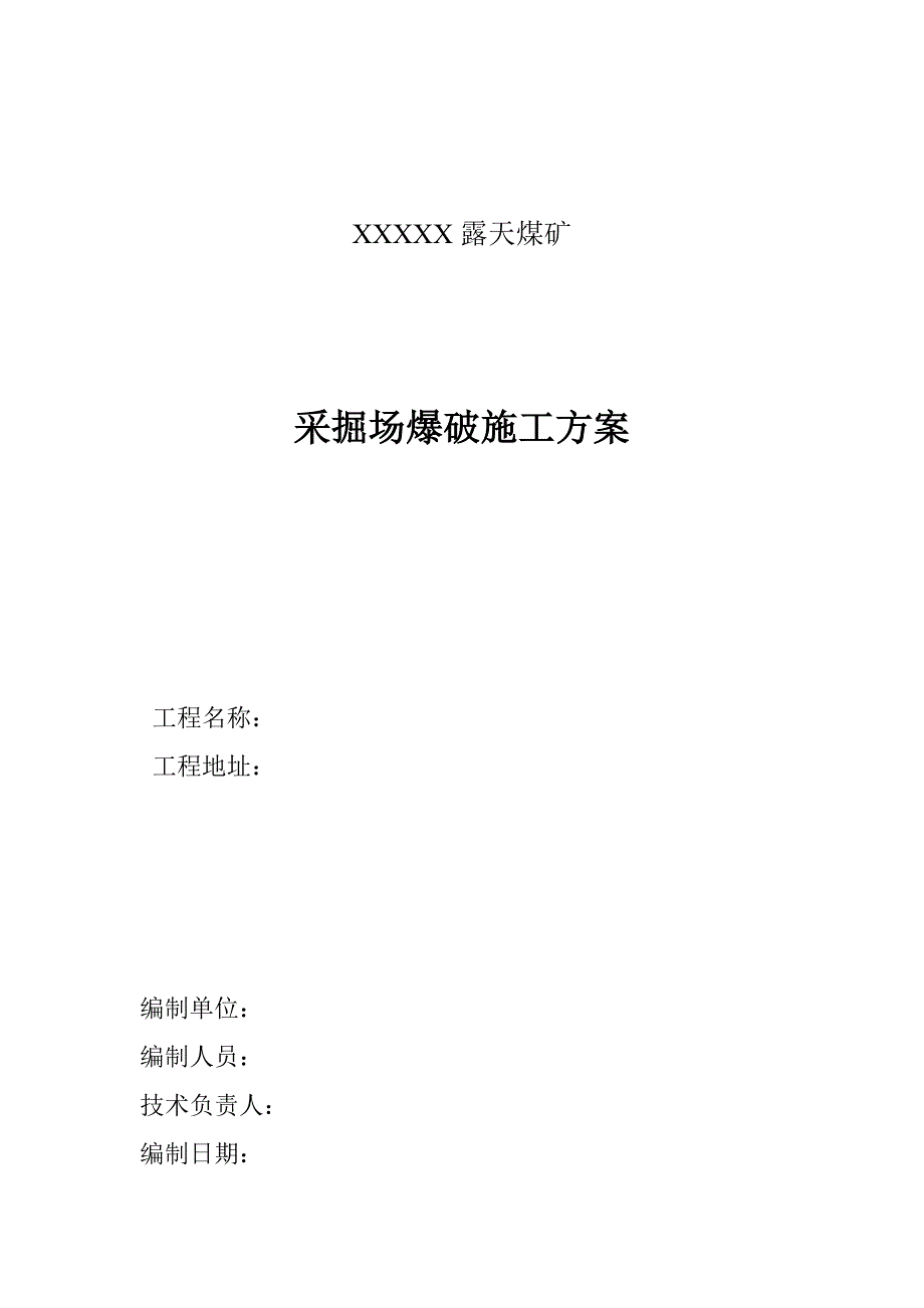 露天煤矿项目采掘场爆破施工方案(土石方开挖).doc_第3页