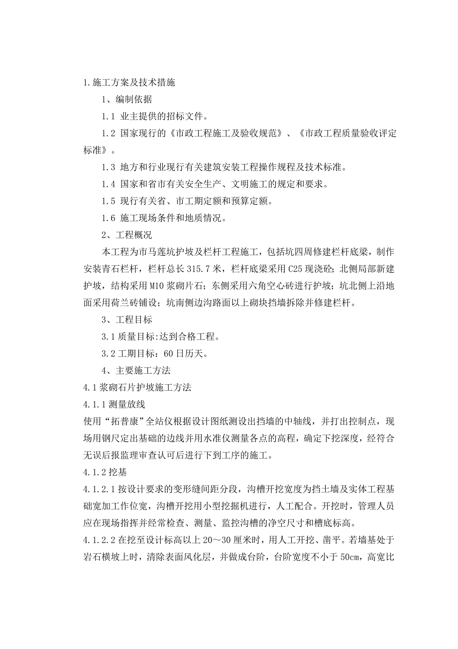 马莲坑护坡及栏杆工程施工技术标.doc_第2页