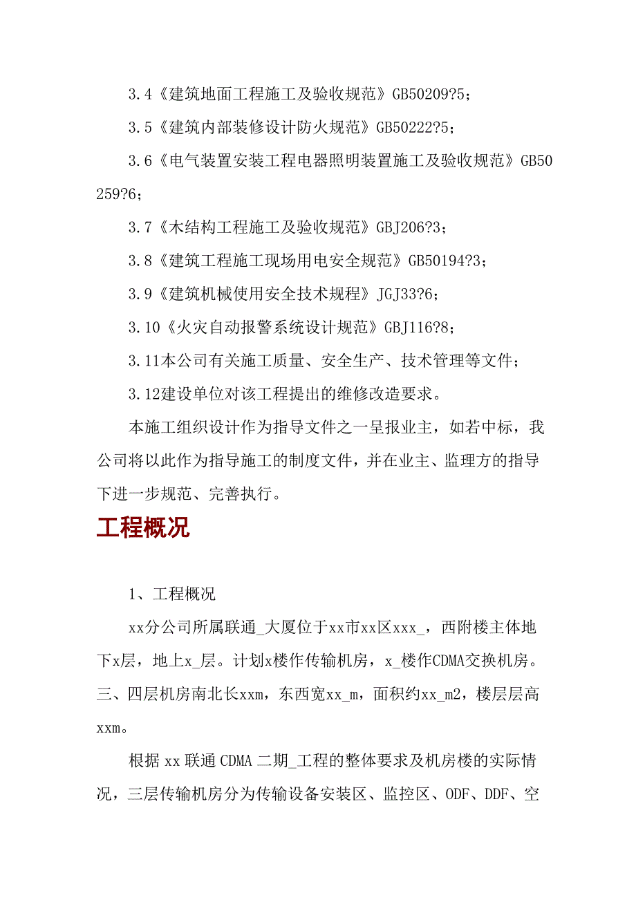 联通大厦通信机房装修工程施工方案.doc_第2页