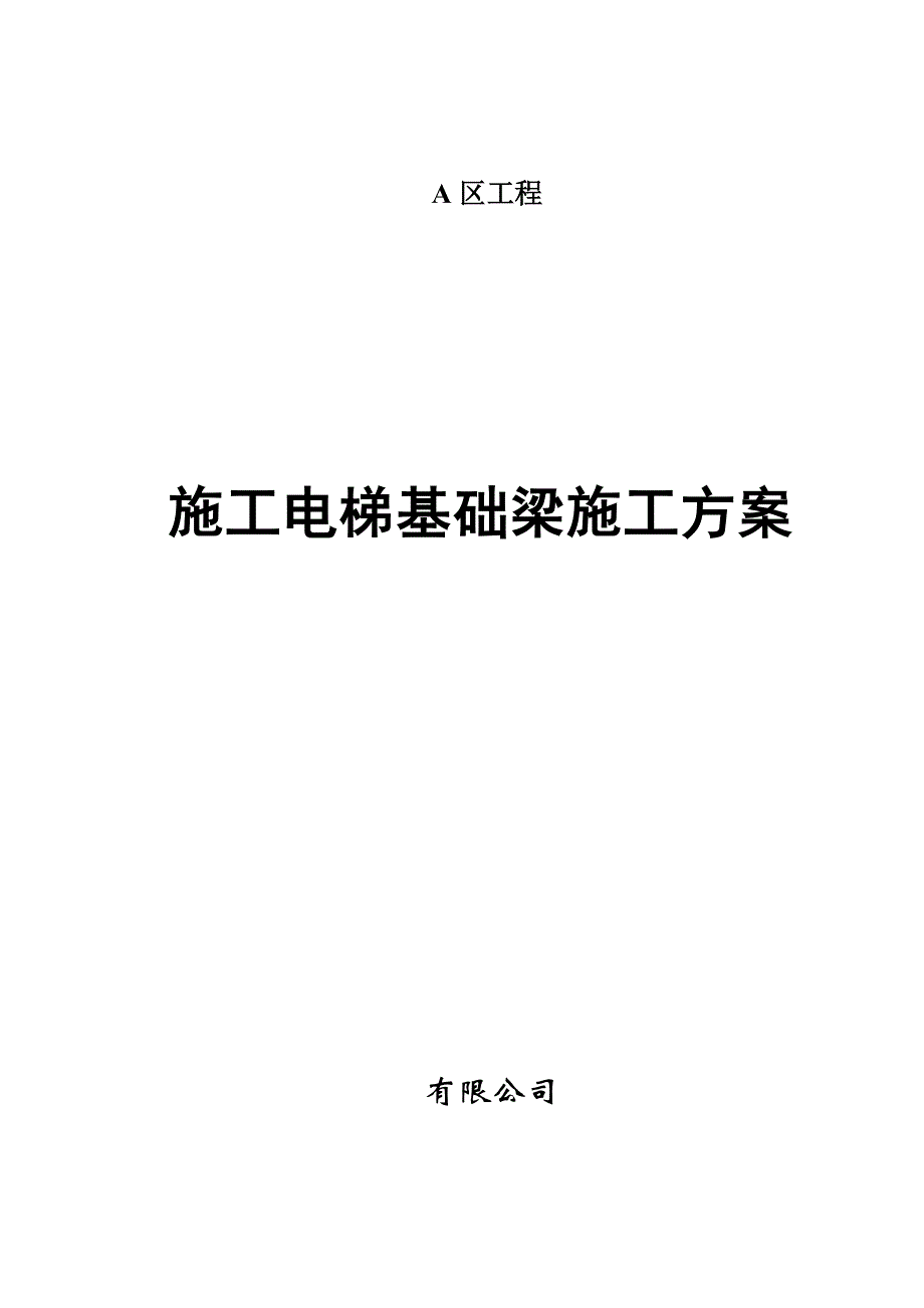 辽宁框架核心筒结构超高层建筑施工电梯基础梁施工方案.doc_第1页