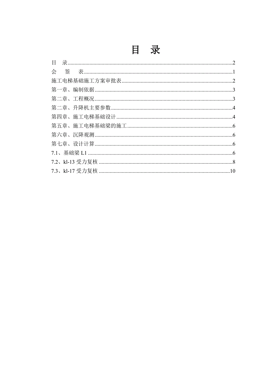 辽宁框架核心筒结构超高层建筑施工电梯基础梁施工方案.doc_第2页