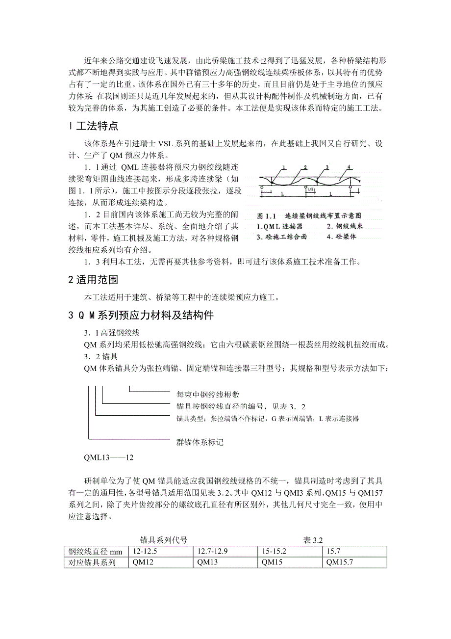 连续梁群锚高强钢绞线预应力施工工法.doc_第2页