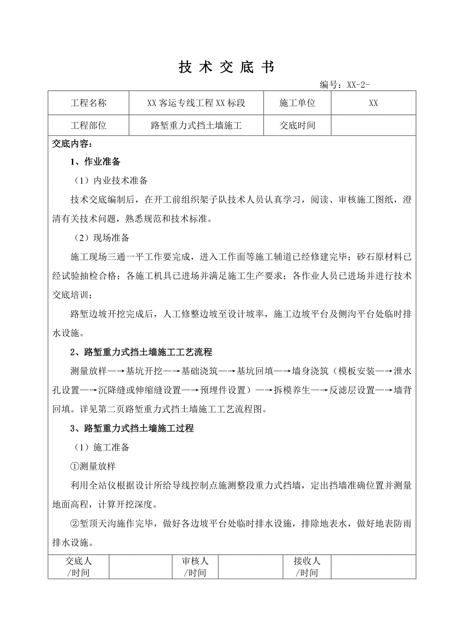 路堑重力式挡土墙施工技术交底书.doc_第1页