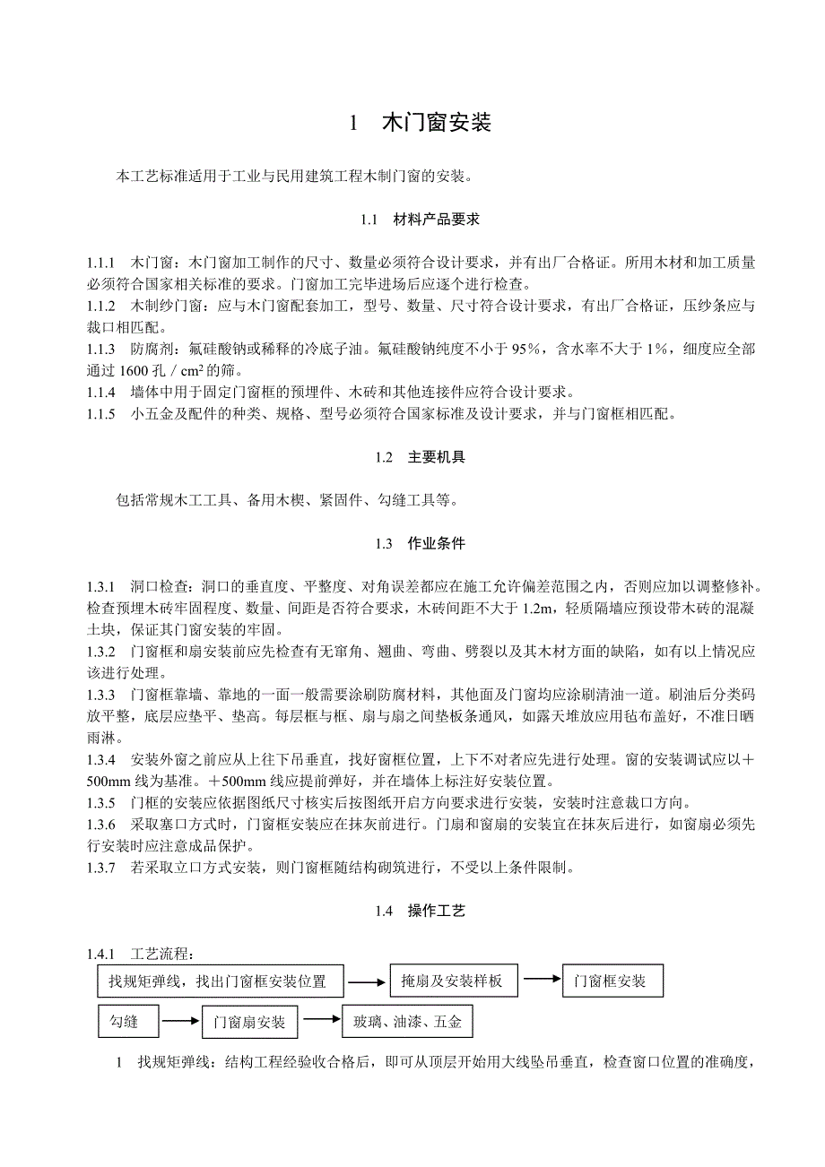 门窗工程安装施工工艺.doc_第1页