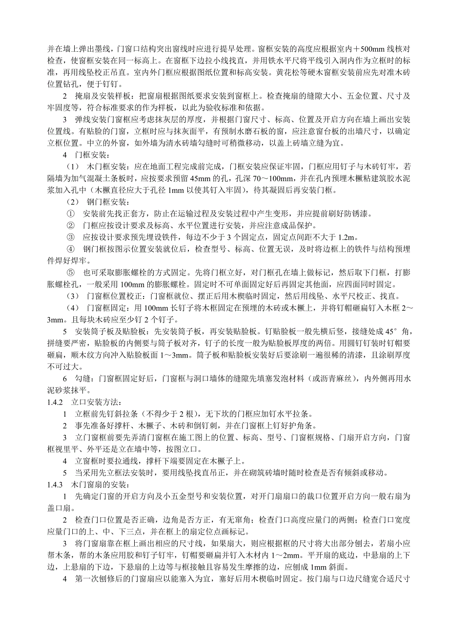 门窗工程安装施工工艺.doc_第2页