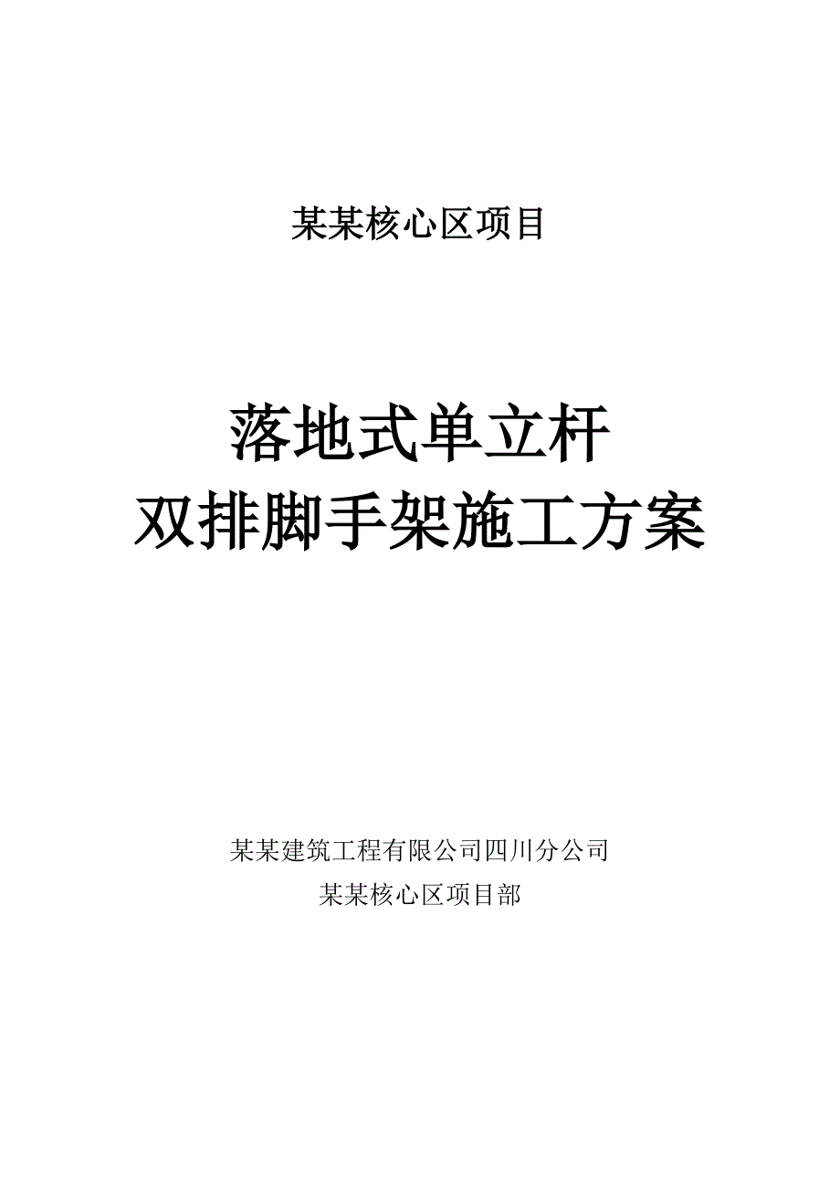 落地式单立杆双排脚手架施工方案.doc_第1页