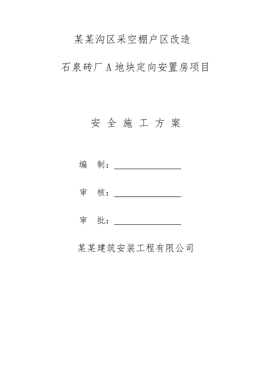 门头沟区采空棚户区改造石泉砖厂A地块定向安臵房项目安全施工方案.doc_第1页