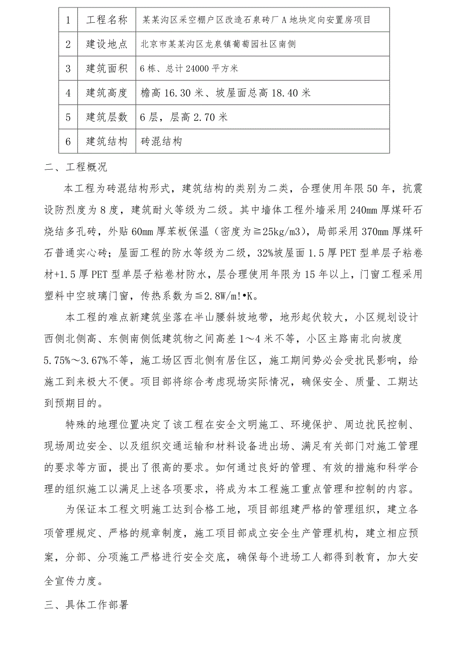 门头沟区采空棚户区改造石泉砖厂A地块定向安臵房项目安全施工方案.doc_第3页