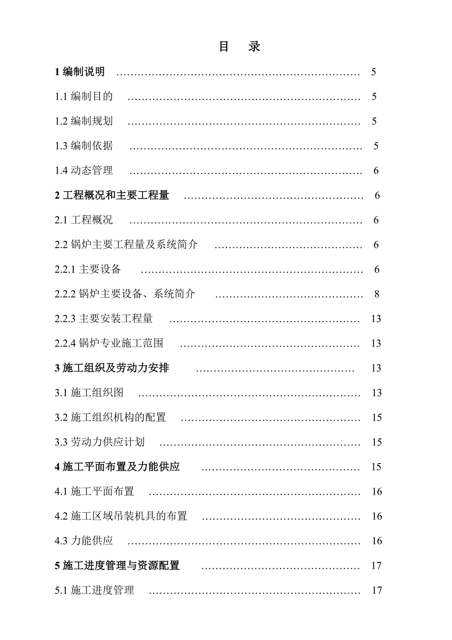 鲁西化工锅炉专业施工组织设计1.doc_第3页