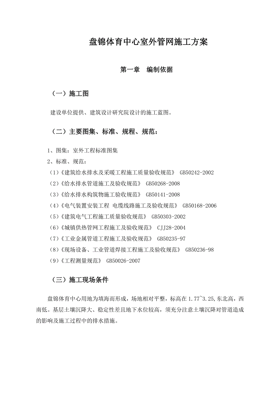 辽宁某体育中心室外管网施工方案.doc_第3页