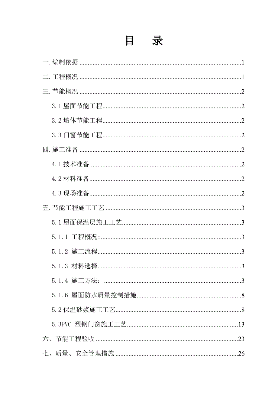 美食文化城项目节能保温专项施工方案.doc_第1页