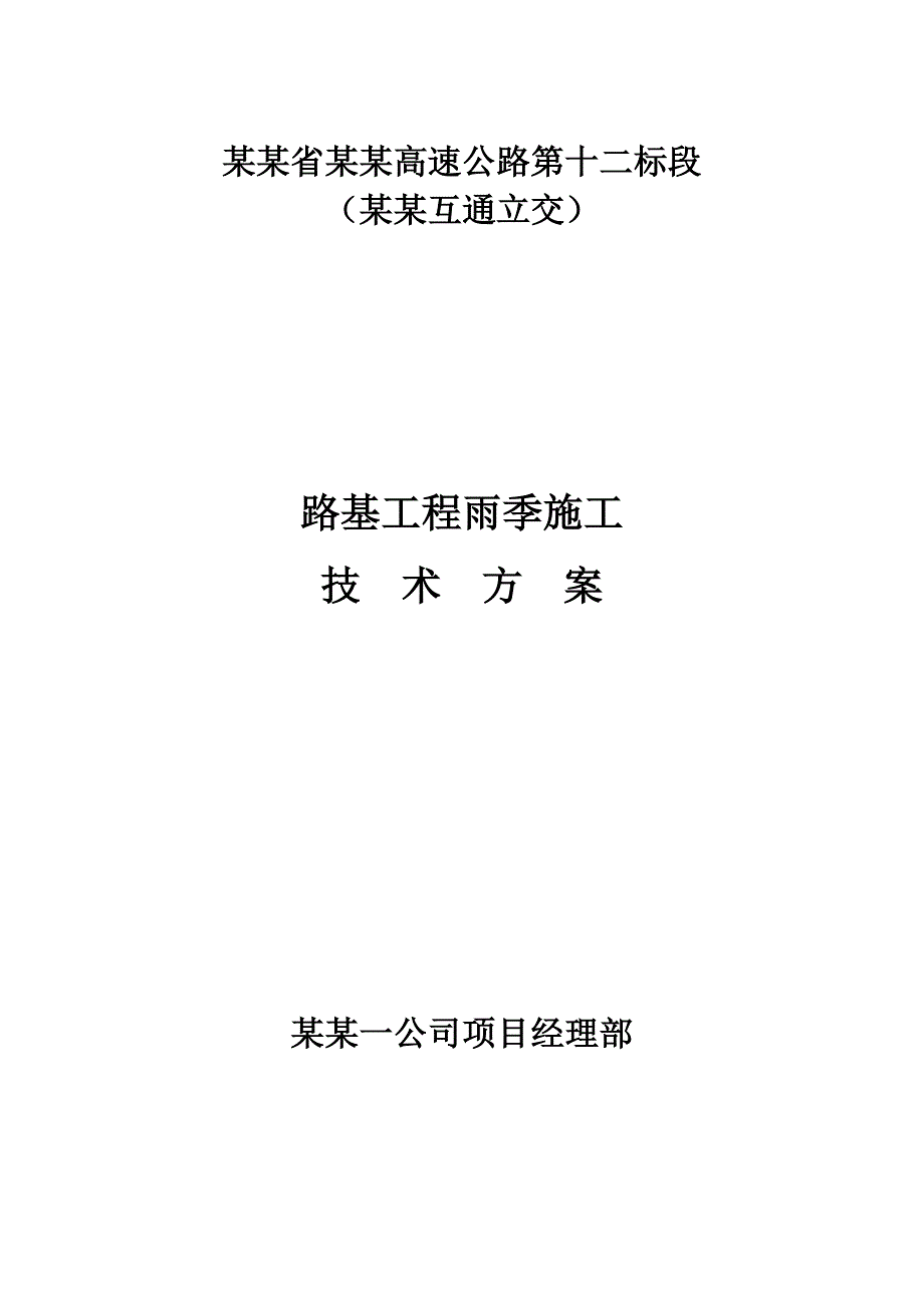 路基雨季施工方案.doc_第1页