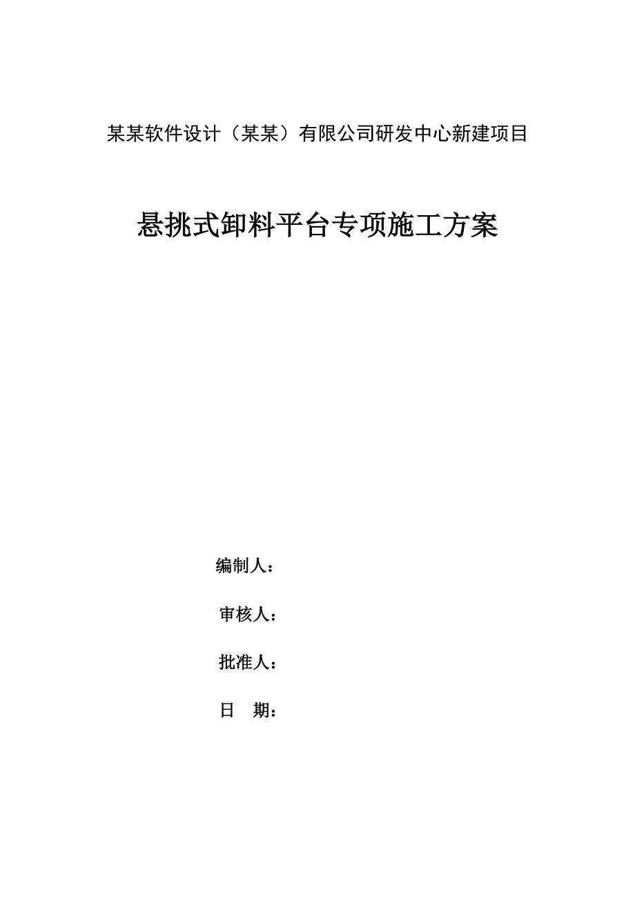 联发芯软件设计（成都）有限公司研发中心新建项目悬挑式卸料平台专项施工方案.doc_第1页