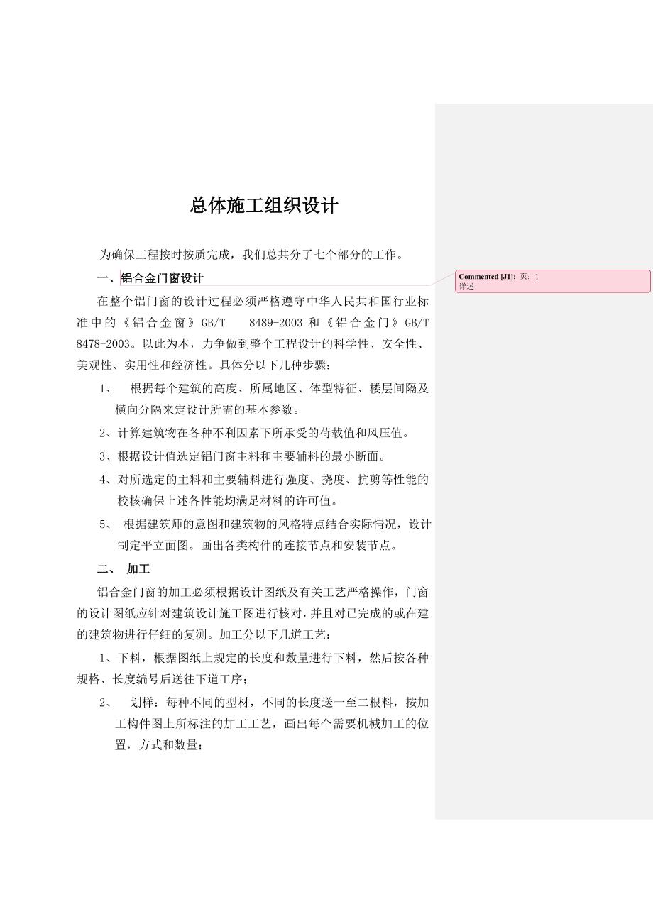 铝合金门窗总体施工组织施工设计.doc_第1页