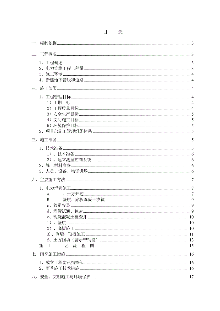 芦求路电力工程施工方案.doc_第1页