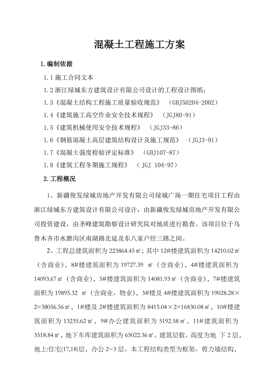 绿城广场一期住宅小区楼砼施工方案.doc_第1页