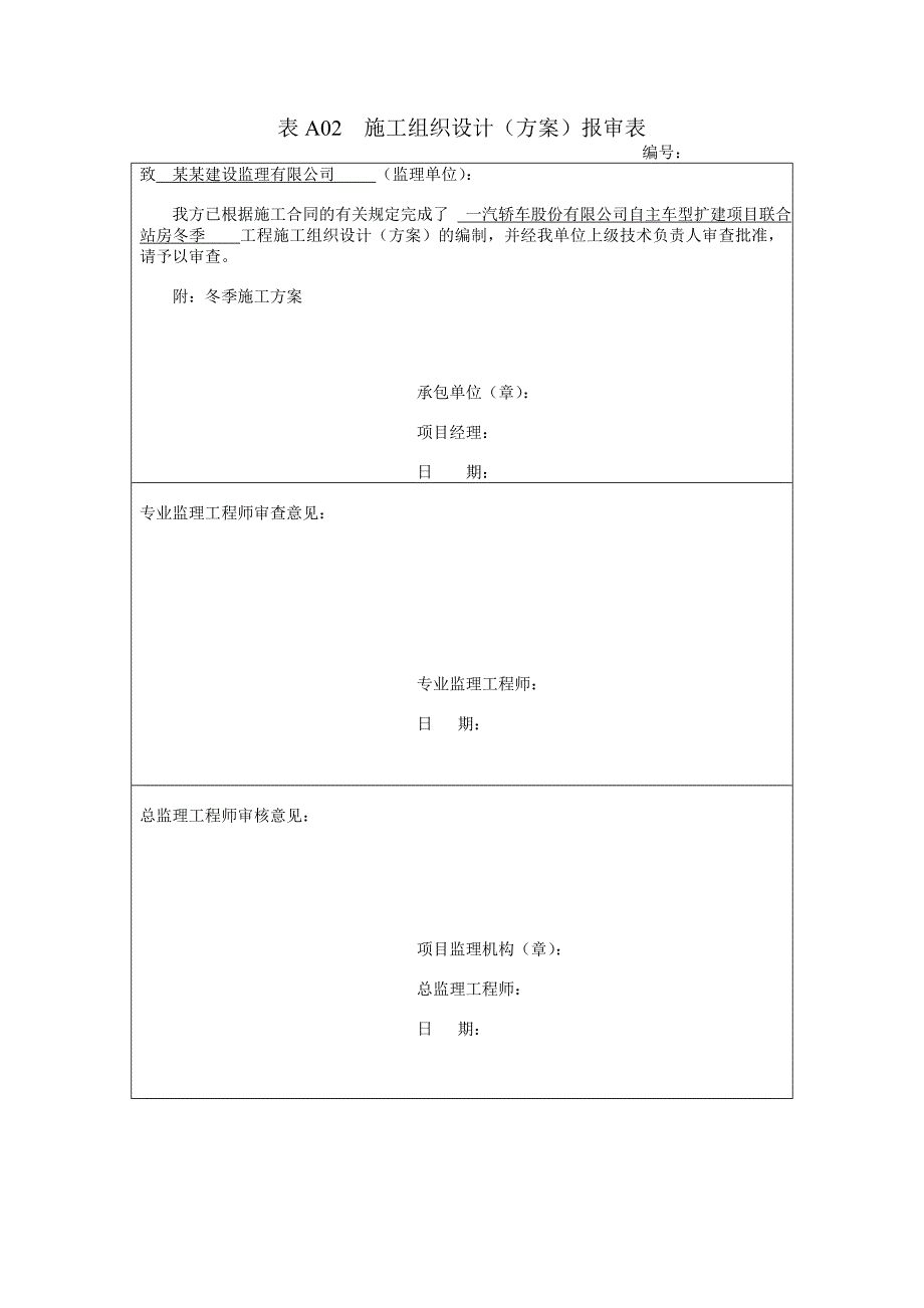 联合站房冬季施工方案.doc_第1页