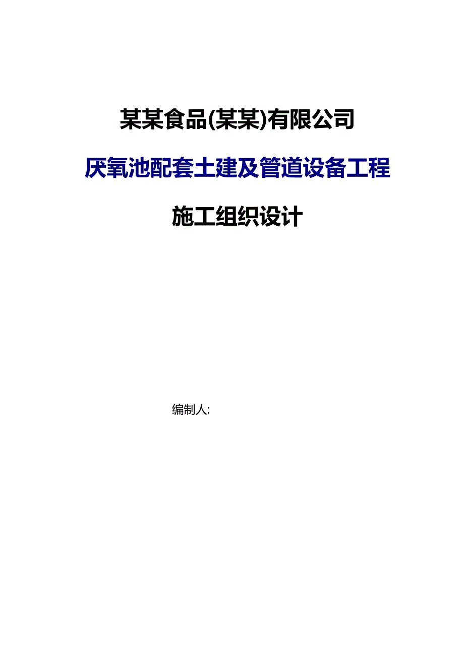 麦肯食品公司厌氧池配套土建及管道设备工程施工组织设计.doc_第1页