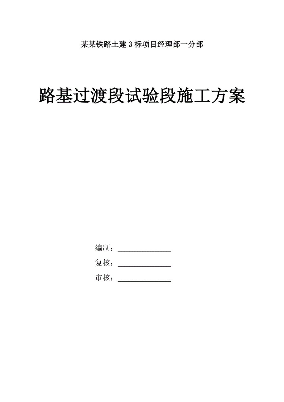 路基过渡段试验段施工方案.doc_第1页