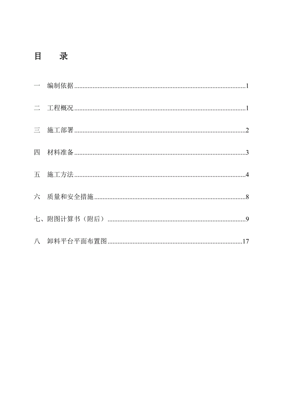 落地式钢管脚手架卸料平台施工方案.doc_第1页