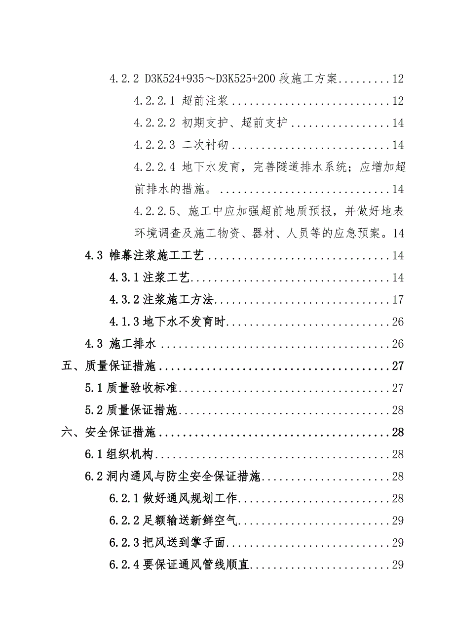 龙围隧道蚀变带施工技术方案.doc_第2页