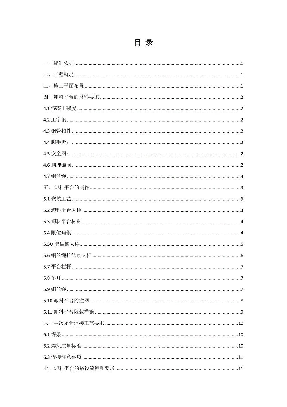 辽宁某超高层框架核心筒结构建筑悬挑卸料平台施工方案(附示意图、计算书).doc_第2页