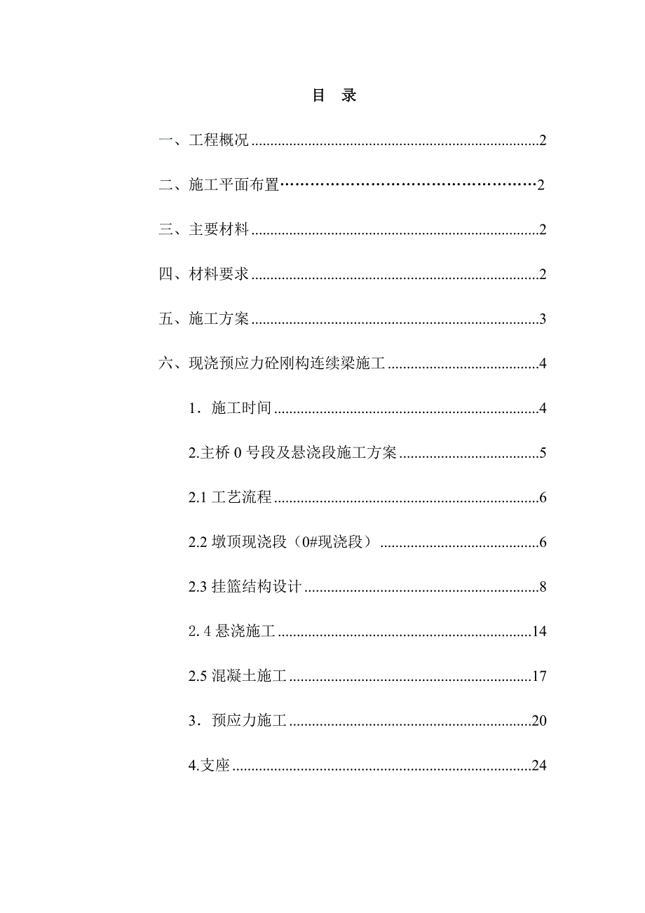 连续刚构桥上部结构施工方案.doc_第1页