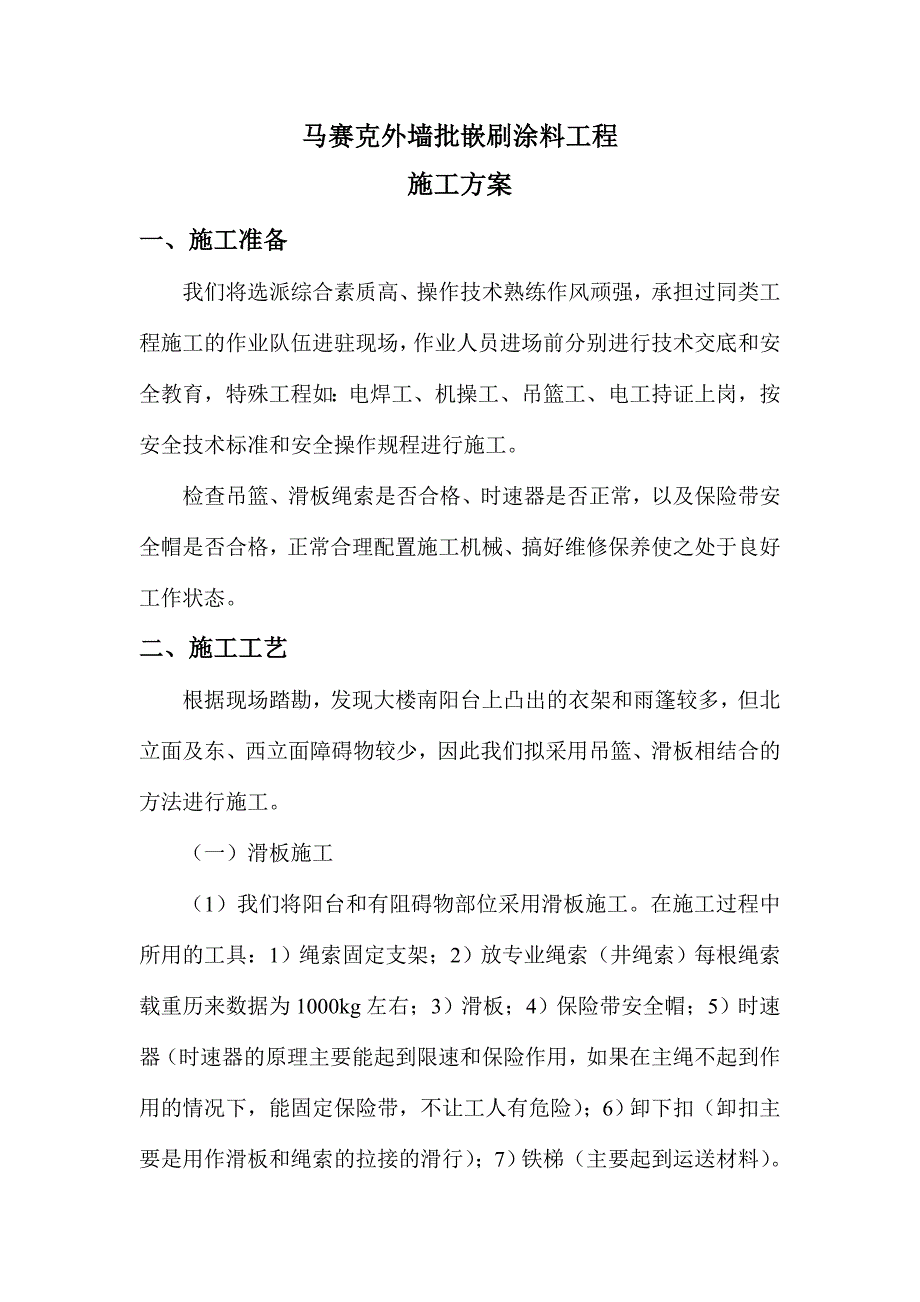 马赛克外墙批嵌刷涂料工程施工方案.doc_第1页