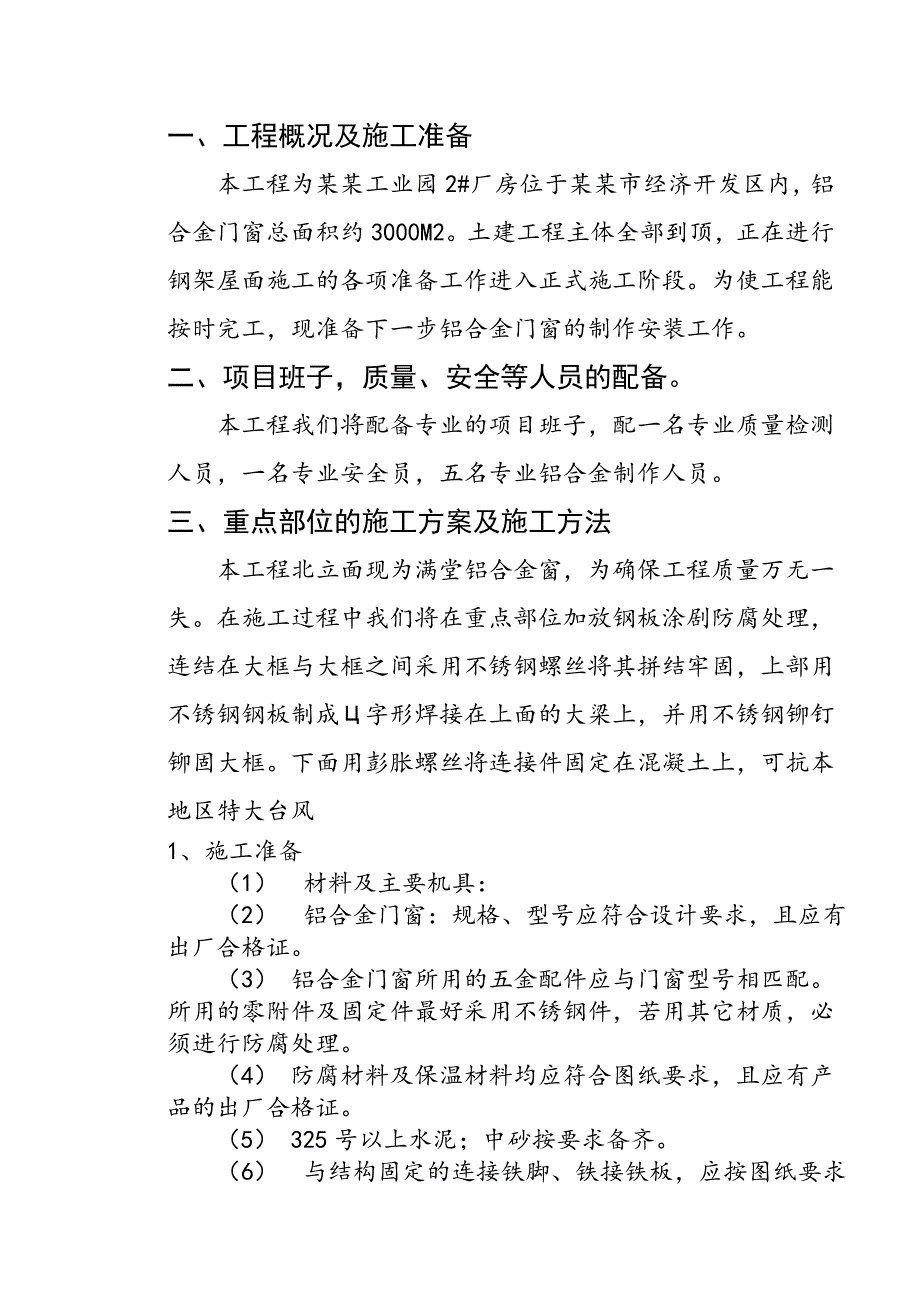 铝合金门窗工程施工组织方案.doc_第2页