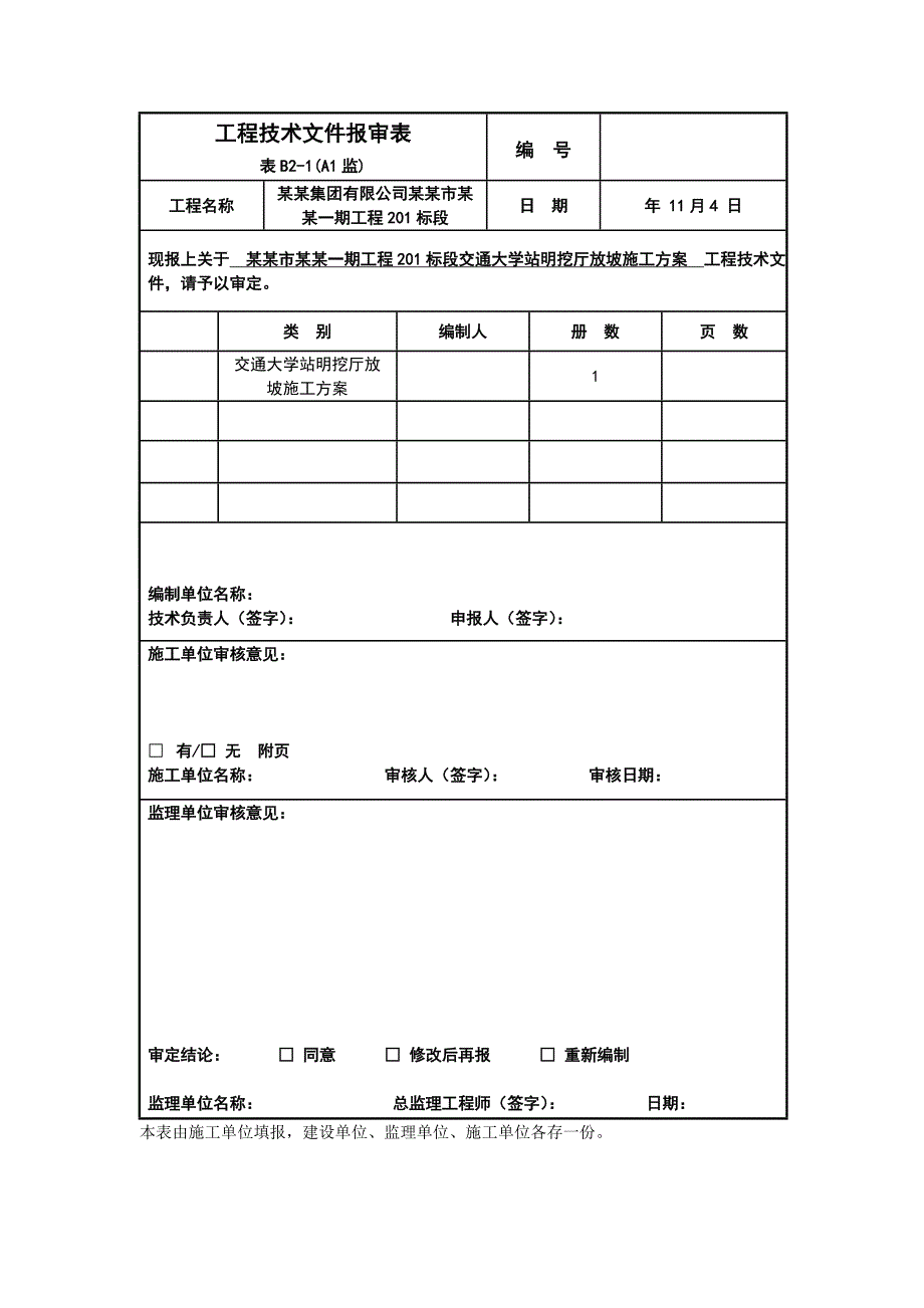 辽宁某地铁工程放坡施工方案.doc_第2页