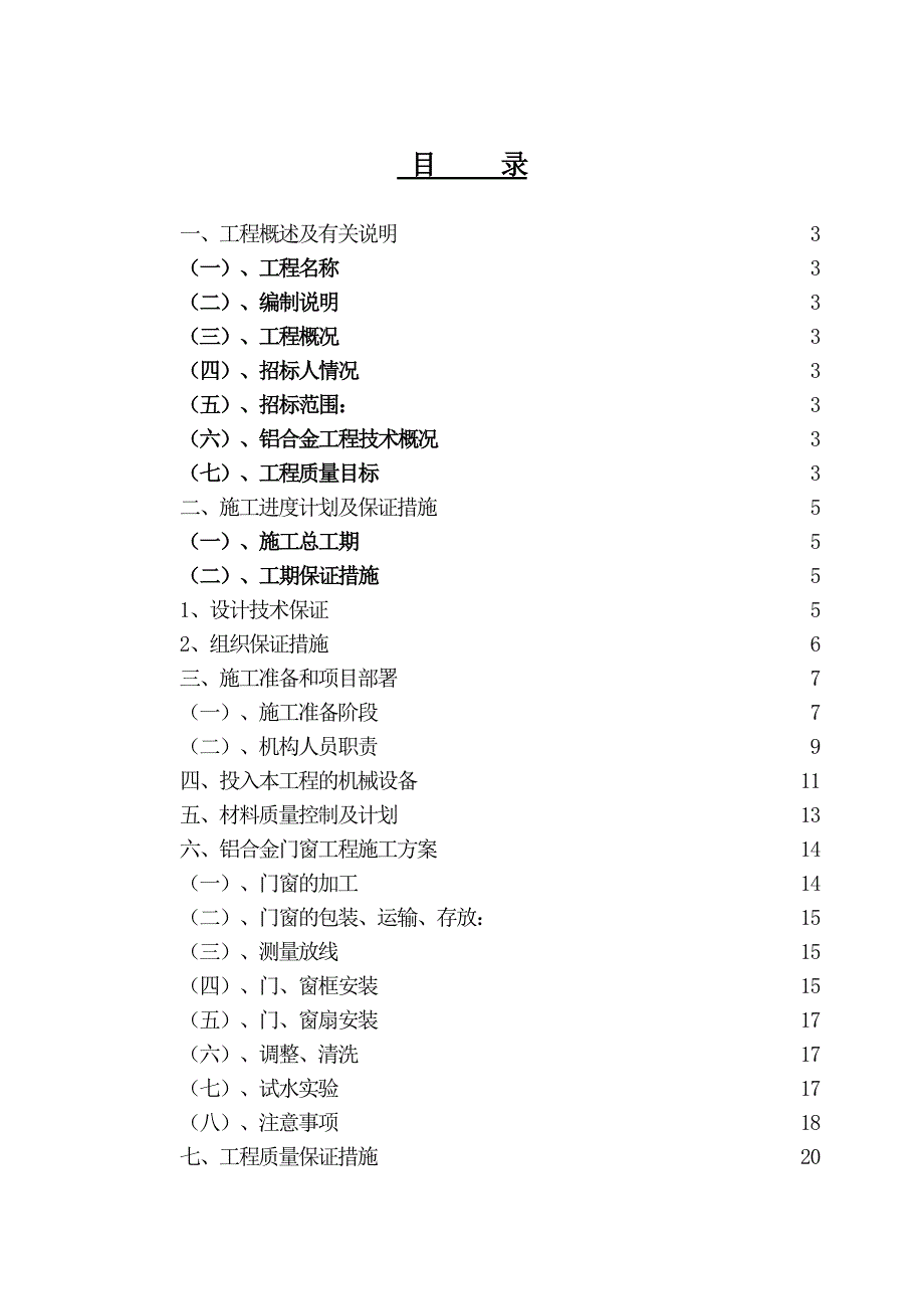 铝合金门窗施工组织设计.doc_第1页