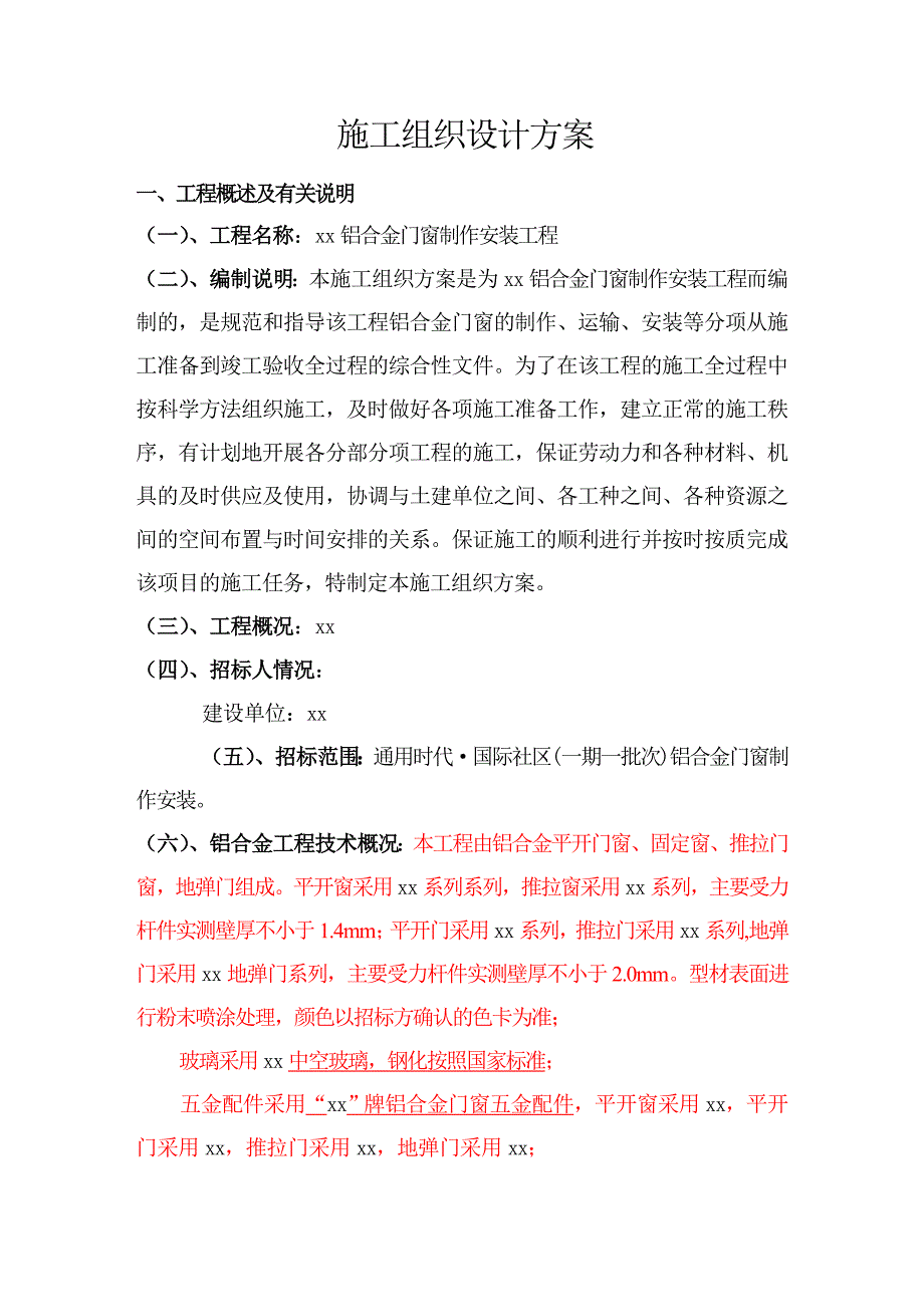 铝合金门窗施工组织设计.doc_第3页