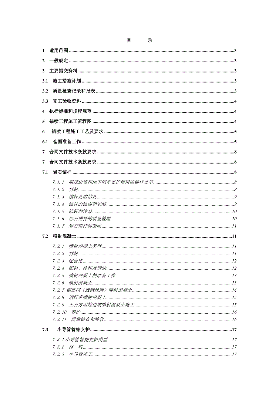 锚喷工程施工工艺标准.doc_第1页