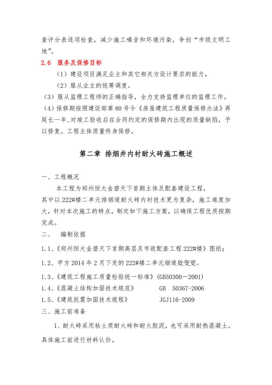 耐火砖施工方案排烟井施工方 案.doc_第2页